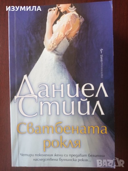 " Сватбената рокля " - Даниел Стийл , снимка 1