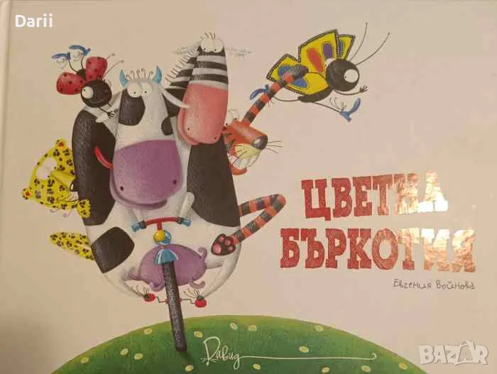 Цветна бъркотия- Евгения Войнова, снимка 1