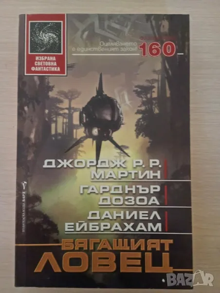 Бягащият ловец - Джордж Р. Р. Мартин, Гарднър Дозоа, Даниел Ейбрахам, снимка 1