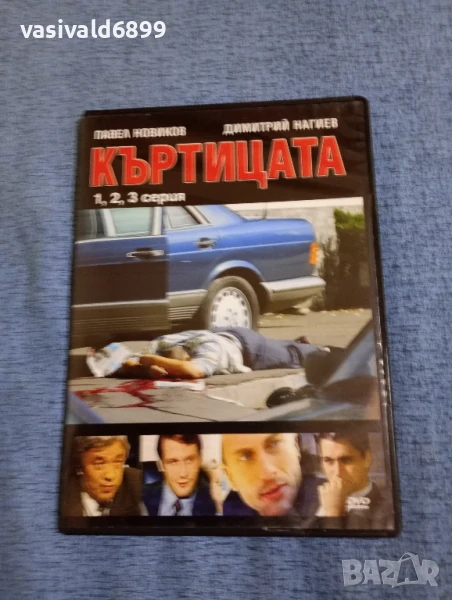 "Къртицата" серии 1,2,3, снимка 1