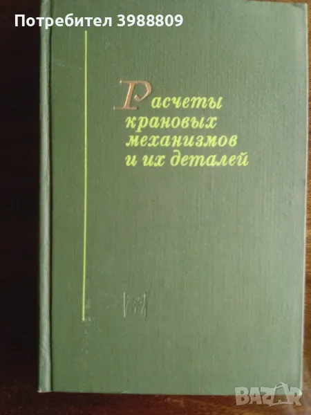 Расчеты крановых механизмов и их деталей , снимка 1