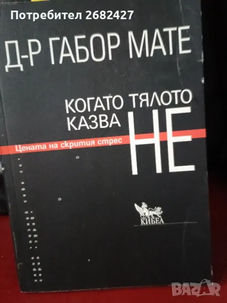 Когато тялото казва НЕ, снимка 1