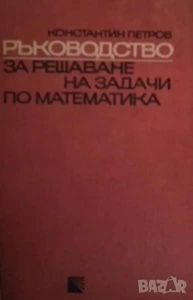 Ръководство за решаване на задачи по математика, снимка 1