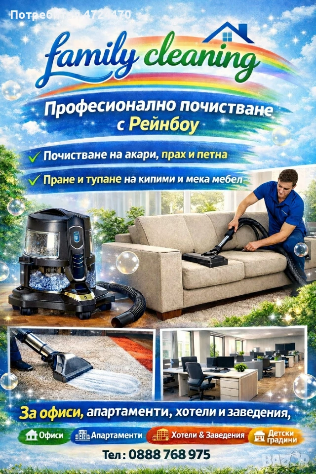 Професионално почистване с Рейнбол, снимка 1