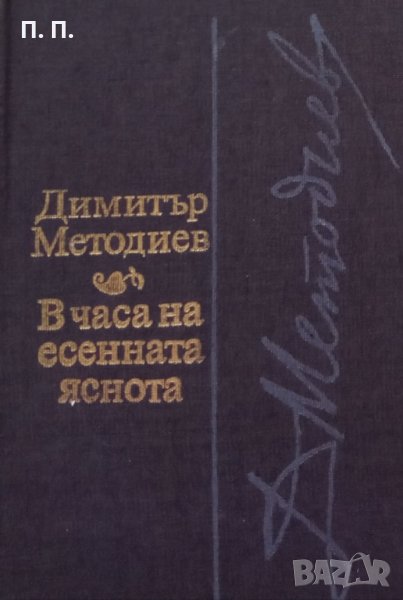 КАУЗА В часа на есенната яснота - Димитър Методиев, снимка 1