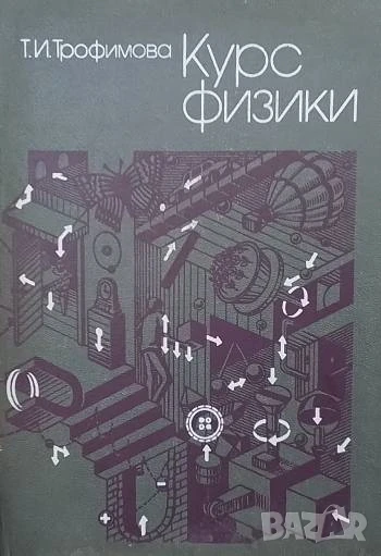 Курс физики Т. И. Трофимова, снимка 1