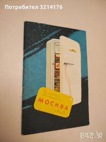 Руководство по эксплуатации Домашний холодильник "Зил-Москва" КХ-240  (1961), снимка 1