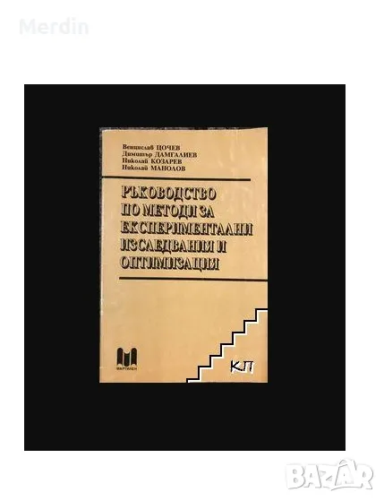 Ръководство по методи за експериментални изследвания и оптимизация, В. Цочев, Мартилен, 170 стр., снимка 1