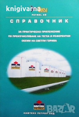 Petrol AD справочник, снимка 1