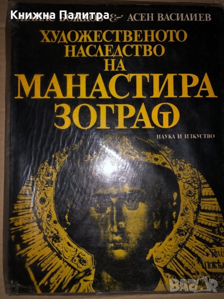 Художественото наследство на манастира Зограф Ат Божков, снимка 1