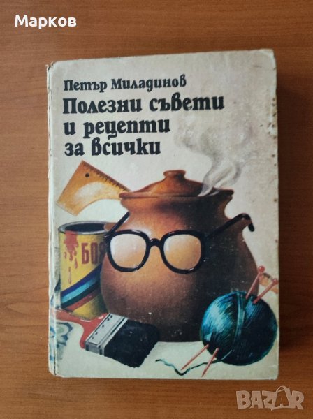 Полезни съвети и рецепти за всички - Петър Г. Миладинов, снимка 1