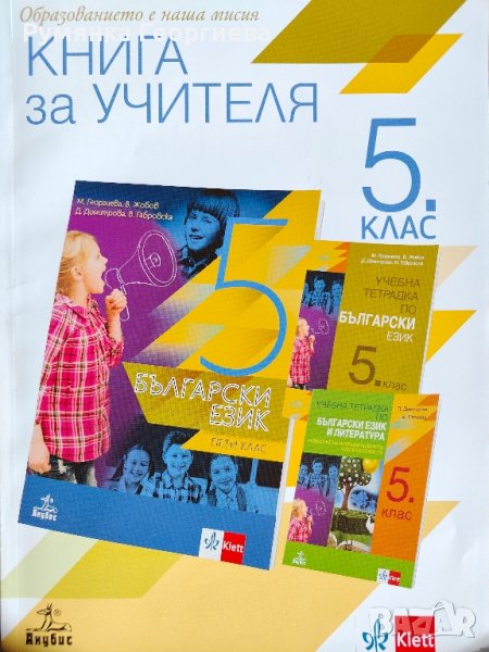 Книги за учителя за 5. клас, снимка 1