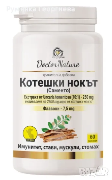 Dr. Nature Котешки нокът (Саменто), 60 капсули, снимка 1