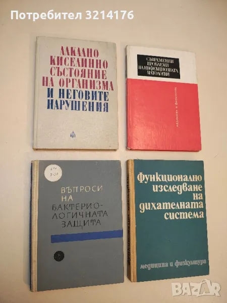 Алкално-киселинно състояние на организма и неговите нарушения – Колектив (1971), снимка 1