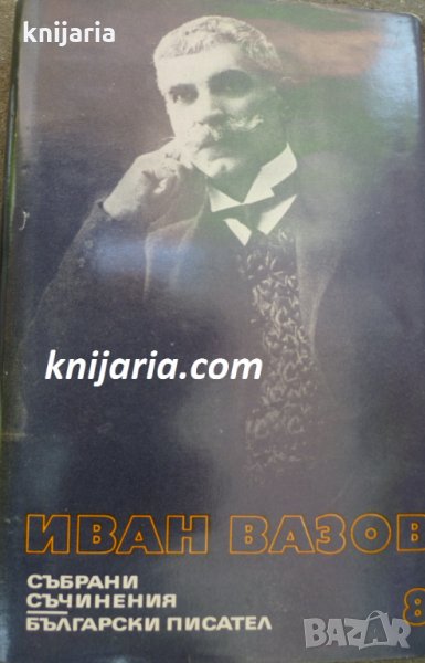 Иван Вазов Събрани съчинения в 22 тома том 8: Драски и шарки. Видено и чуто , снимка 1
