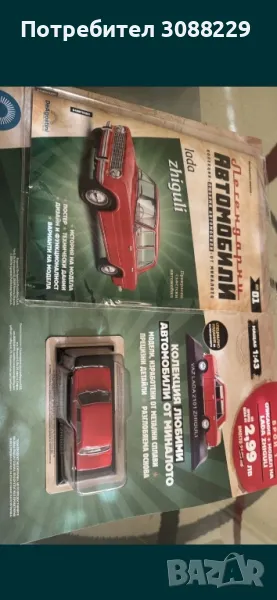 легендарни автомобили Жигула първи брой , снимка 1