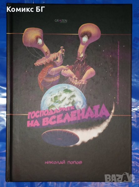 Комикс Господарите на вселената - Николай Попов, снимка 1