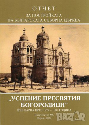 Отчет за постройката на българската съборна църква Успение пресвятия богородици във Варна 1879–1887 , снимка 1