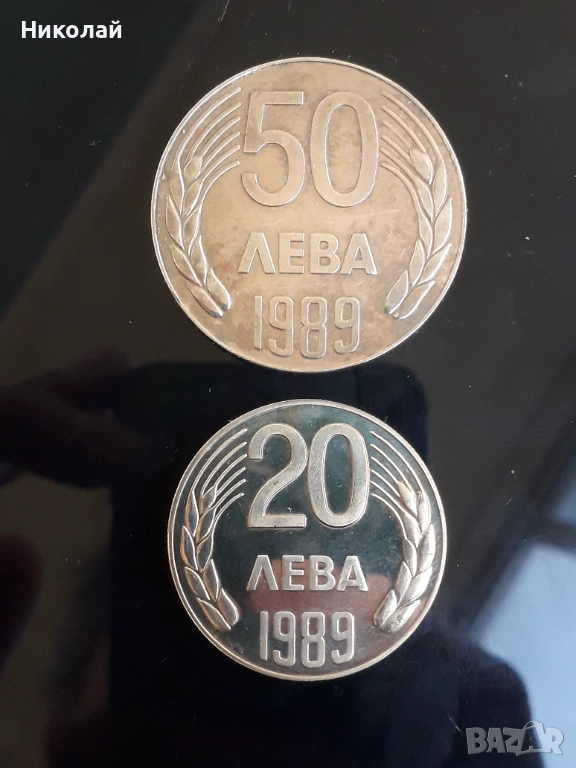 лот монети от 20 и 50 лева 1989г., снимка 1