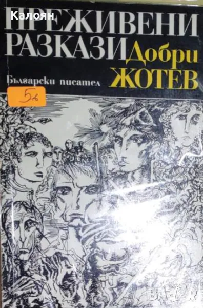 Добри Жотев - Преживени разкази (1976), снимка 1