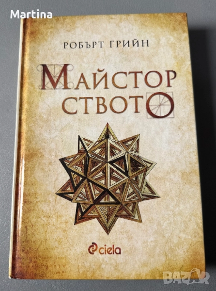 Майсторството, Робърт Грийн, снимка 1