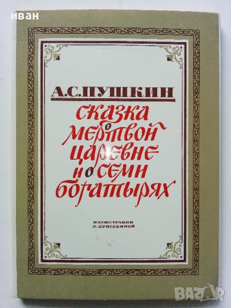 Приказка в картички "Сказка о мертвой царевне и о семи богатиырях - А.С.Пушкин" - 1979г. 16 картички, снимка 1