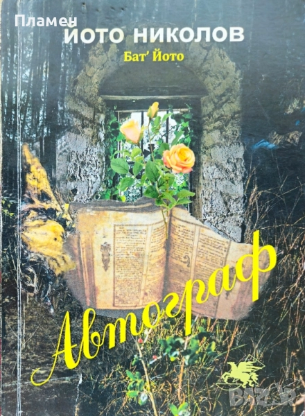 Автограф.(плюс CD) Йото Николов , снимка 1