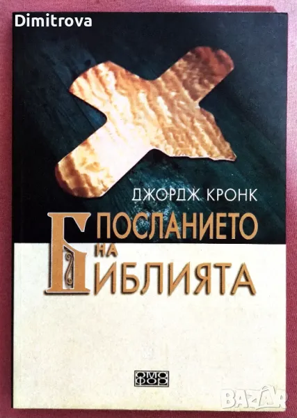 Посланието на Библията - Джордж Кронк, нова, 2007 г., снимка 1