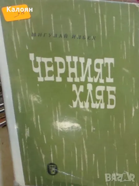 Мигулай Илбек - Черният хляб (1962), снимка 1