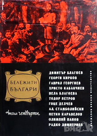 Бележити българи. Том 4, снимка 1