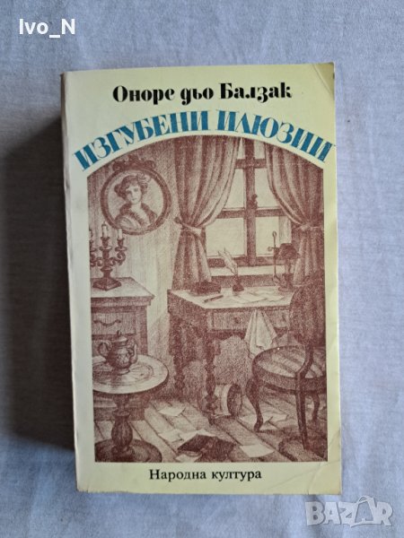 Изгубени илюзии., снимка 1
