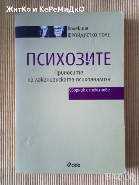 Психозите. Приносите на лаканианската психоанализа (Сборник с текстове), снимка 1