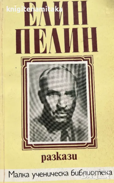 Разкази - Елин Пелин, снимка 1