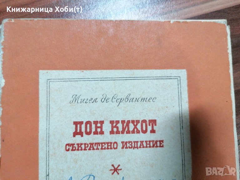 Дон Кихот 1967г съкратено издание - Мигел де Сервантес , снимка 1