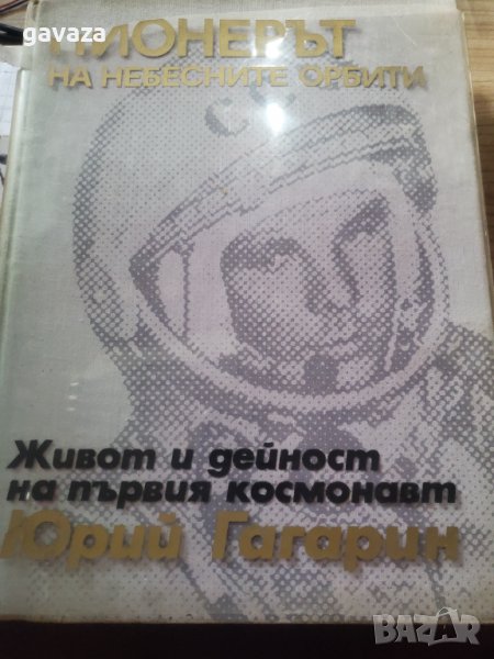 Живот и дейност на първия космонавт, снимка 1