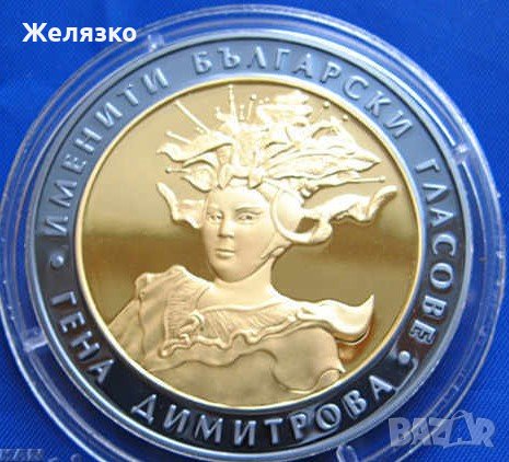 10 лева 2011 г. Гена Димитрова, снимка 1