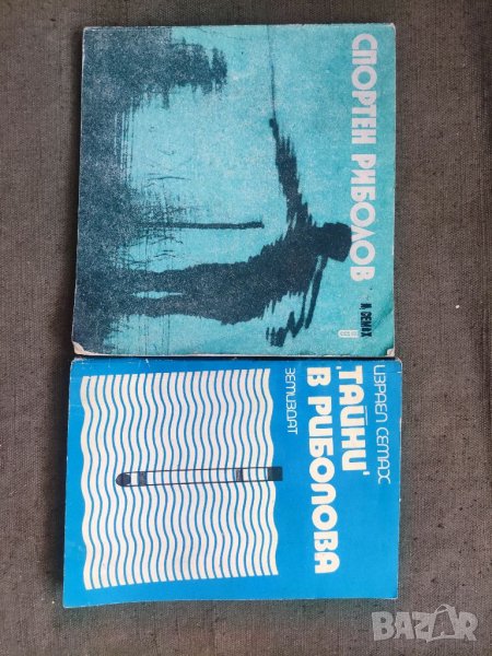 Продавам две книги за риболов, снимка 1