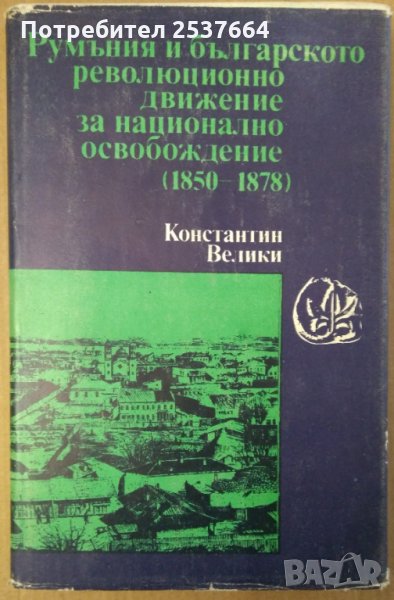 Румъния и българското революционно движение за национално освобождение (1850-1878)   Константин Вели, снимка 1