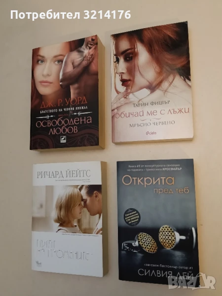 Кросфайър. Книга 1: Открита пред теб - Силвия Дей, снимка 1
