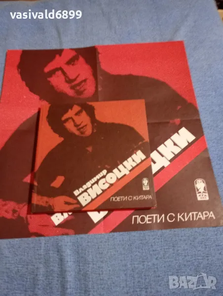 "Поети с китара - Владимир Висоцки", снимка 1