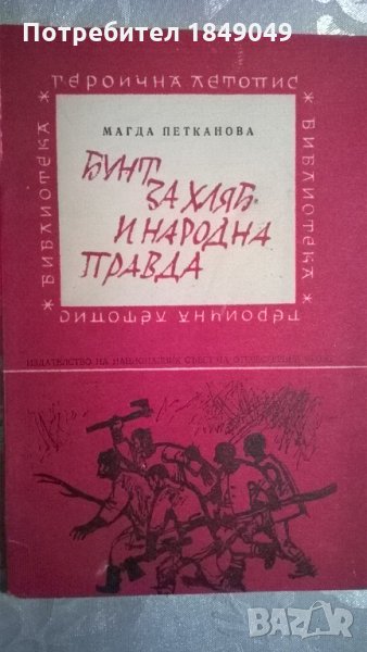 Бунт за хляб и народна правда, снимка 1