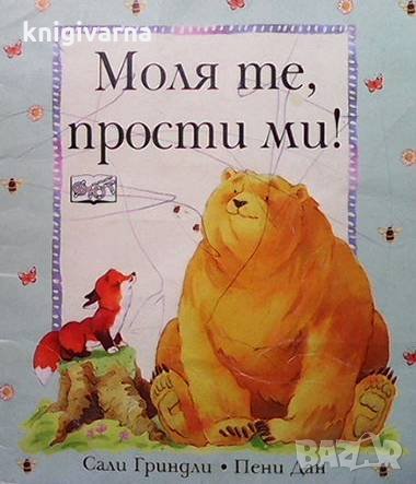 Моля те, прости ми! / За какво са приятелите? / А аз какво ще правя без тебе? Сали Гриндли, снимка 1