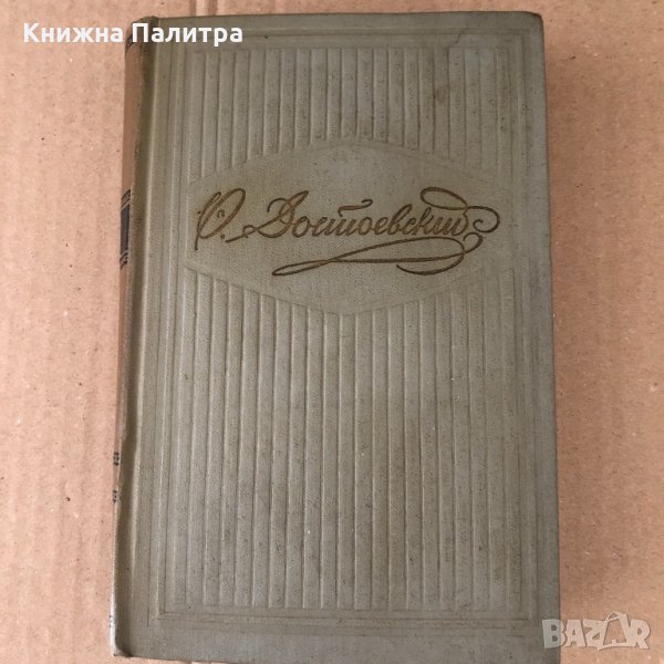 Собрание сочинений Том 4. Произведения 1862-1869, снимка 1