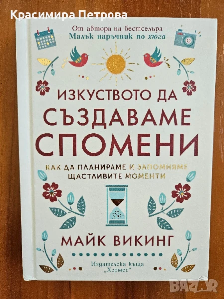 Изкуството да създаваме спомени - Майк Викинг, снимка 1