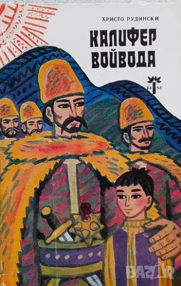 Калифер войвода Христо Рудински, снимка 1