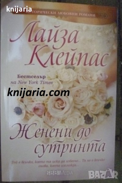 Поредица Исторически любовни романи номер 4: Женени до сутринта, снимка 1