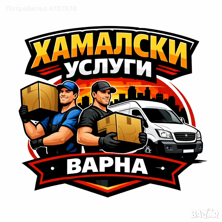 Хамалски услуги – вършим всичко!, снимка 1