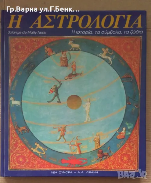 Астрология История на символите и знаците  Майли Несле (на гръцки вероятно)  15лв, снимка 1