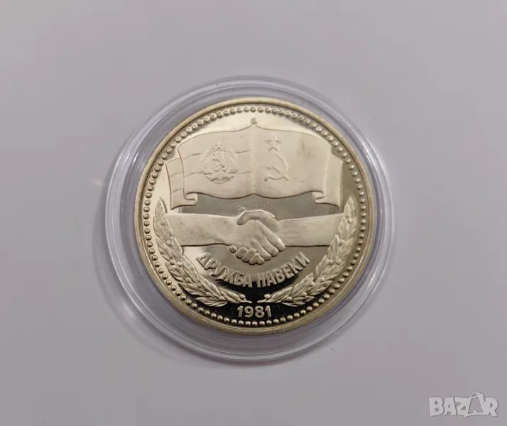 1 лев 1981 година - Дружба Навеки мат -гланц, снимка 1