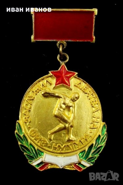 Почетен знак-Заслужил деятел на физкултурата, снимка 1